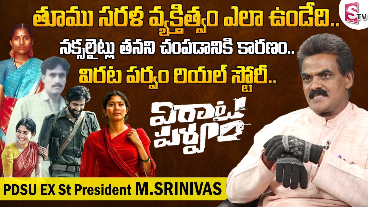Virata Parvam Movie Real Story | Thummu Sarala | PDSU Ex State President M Srinivas  | SumanTv