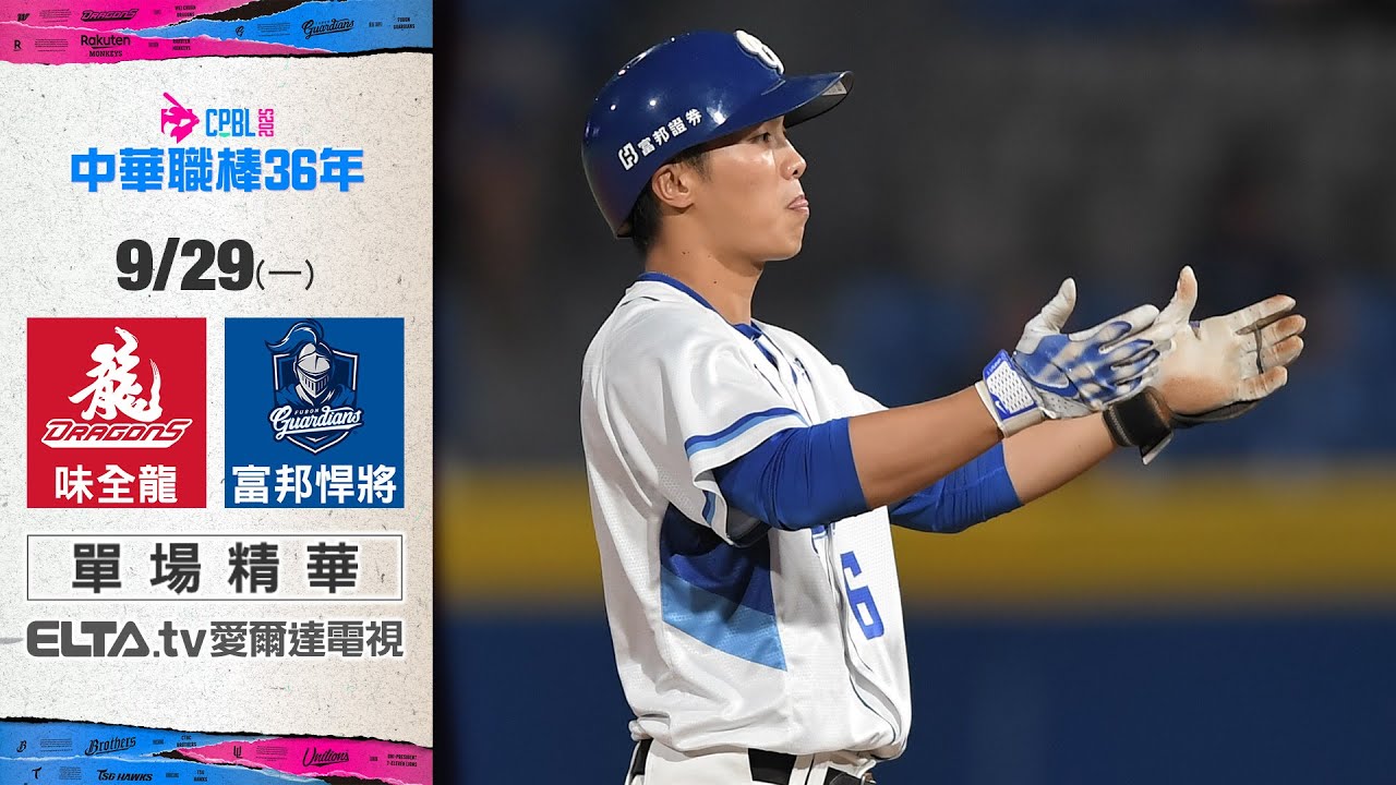 【精華回顧】9/29 味全龍 vs. 富邦悍將 ｜ 中華職棒36年例行賽