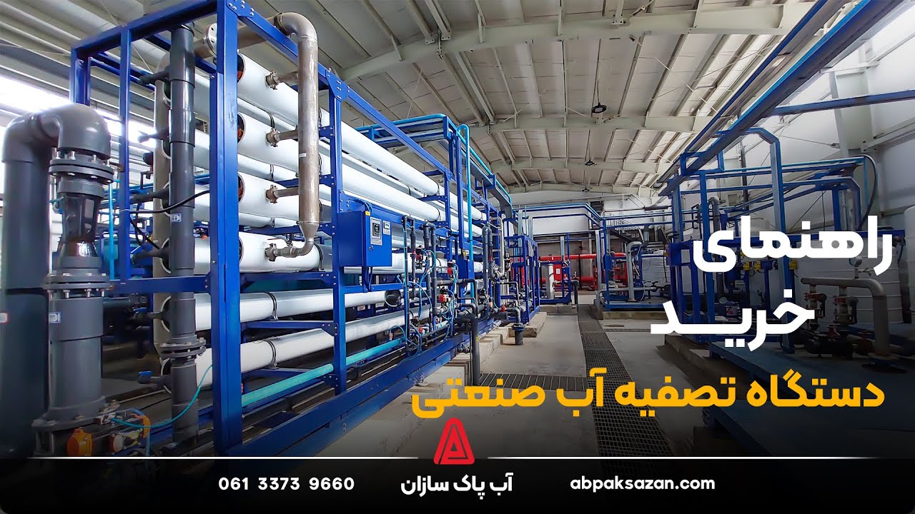 راهنمای خرید تصفیه آب صنعتی | آب پاک سازان