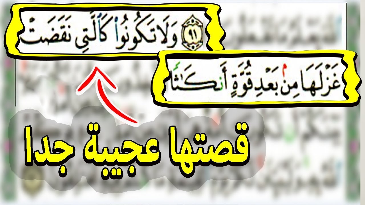 { ولا تكونو كالتي نقضت غزلها } هل تعلم من هي المرأة المقصودة وماذا حدث لها مع النبي ﷺ  ؟؟