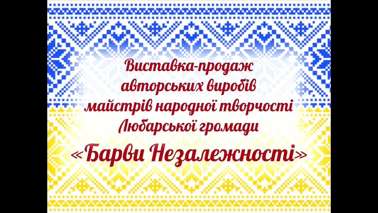 Любар БК Барви Незалежності 24. 08. 2025