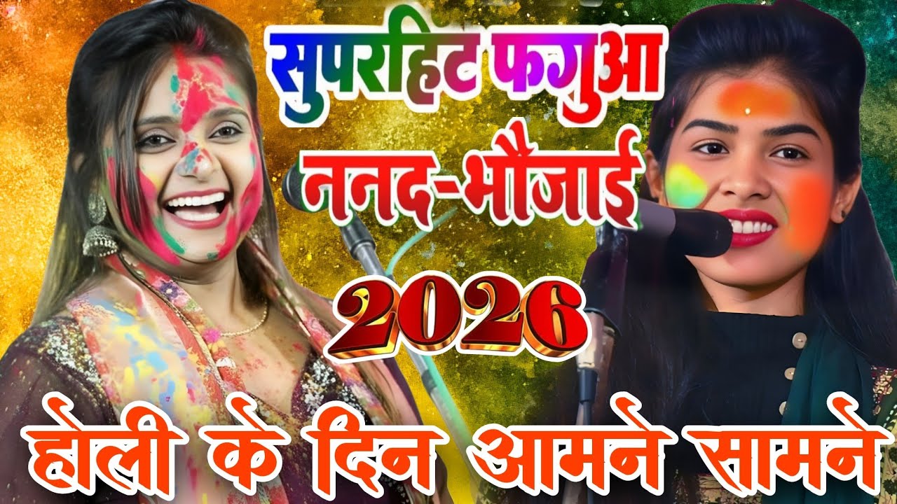 #video सुपरहिट फगुआ गीत 2026 । #उजाला_यादव और #रुचि_यादव का #होली_गीत #ujala_yadav_official ❤️