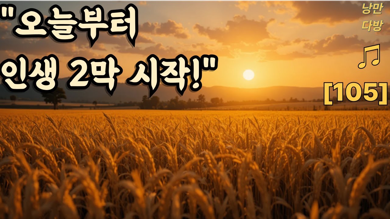 [낭만 라디오] 어깨가 펴지는 희망 트로트 메들리 | 506070 인생 2막 응원곡 (105분 연속재생)