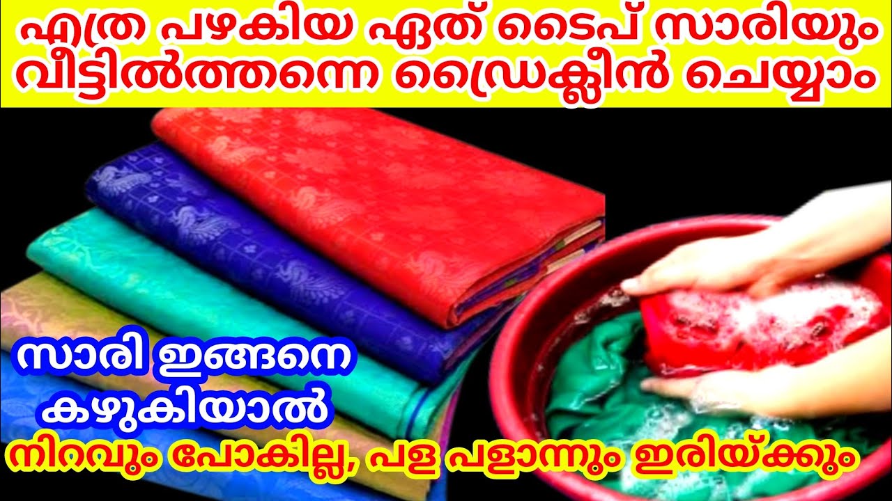 സാരികൾ വീട്ടിൽത്തന്നെ ഡ്രൈ ക്ലീൻ ചെയ്തെടുക്കാൻ എന്തെളുപ്പം| Saree dry cleaning at home| Saree tips
