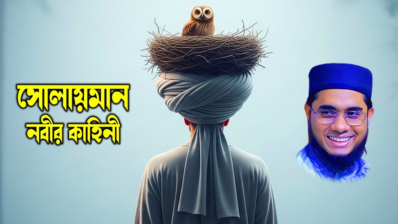 সোলায়মান নবীর বিস্ময়কর কাহিনী | মুফতি শাহিদুর রহমান মাহমুদাবাদী নতুন ওয়াজ | bd waz