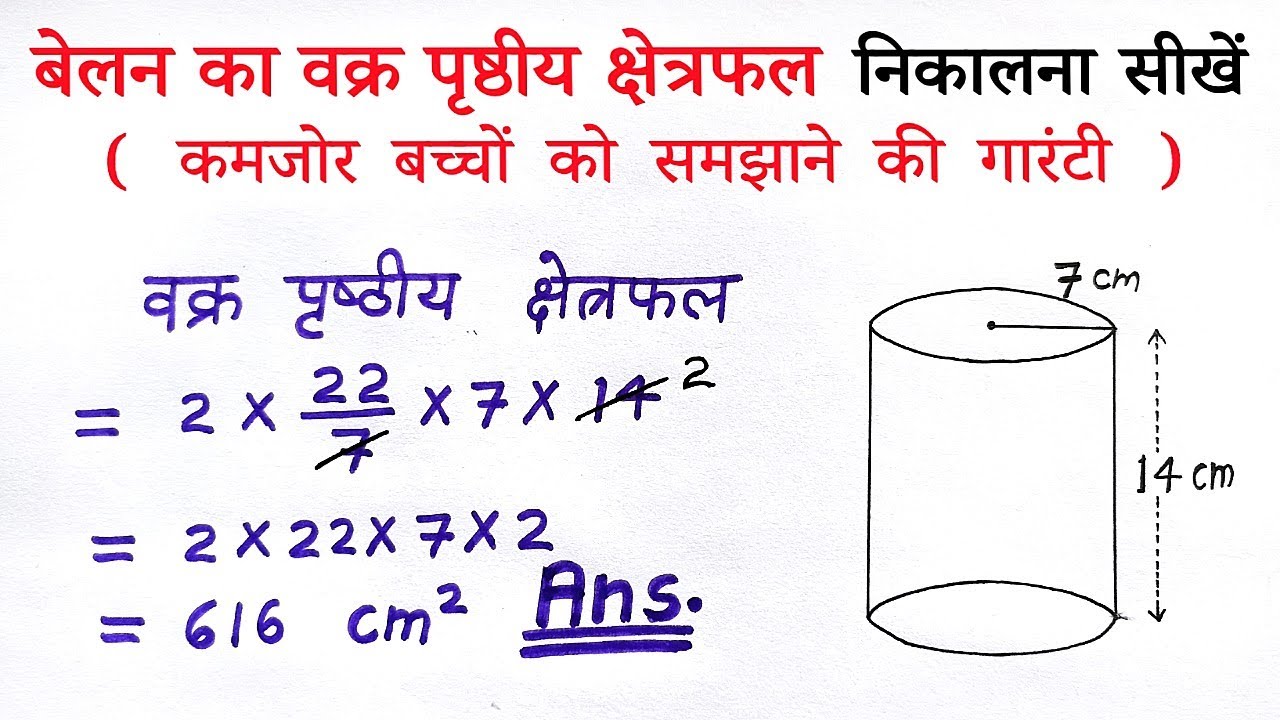 बेलन का वक्र पृष्ठीय क्षेत्रफल |curved surface area of cylinder| belan ka vakra prasthiy kshetrafal