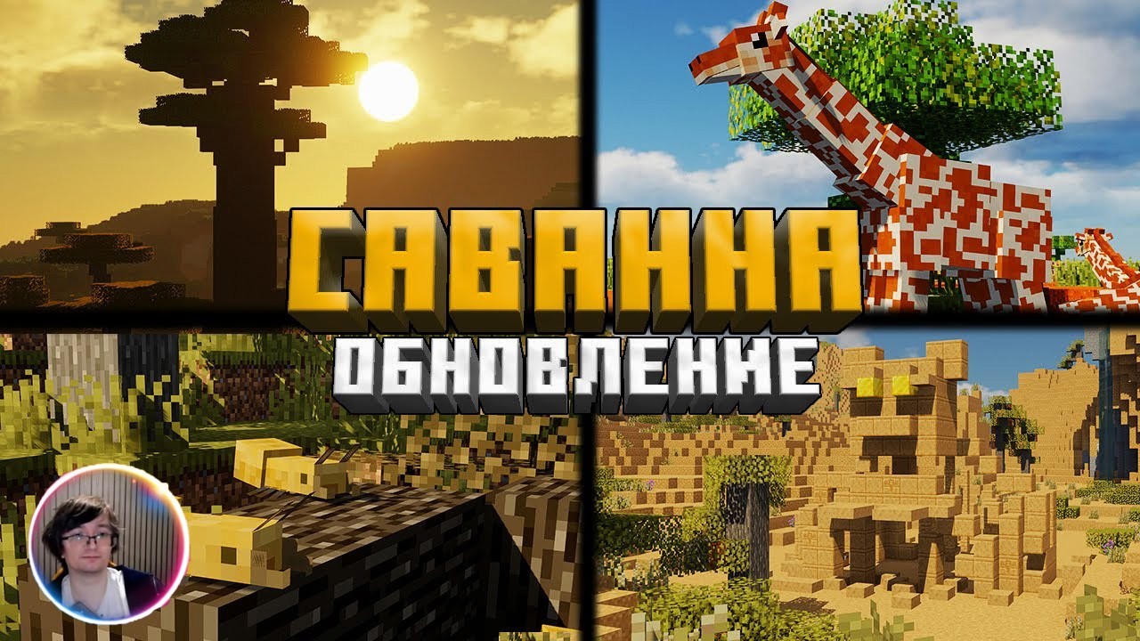 Скрынник смотрит: САВАННА - Обновление биомов – 1.19