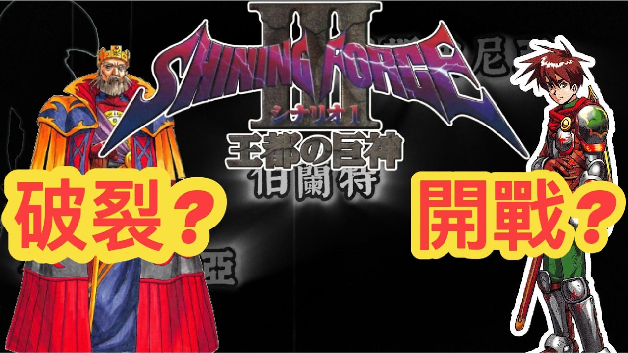 光明與黑暗三部曲 先行預告｜開戰？破裂？｜ Shining Force III｜繁體中文