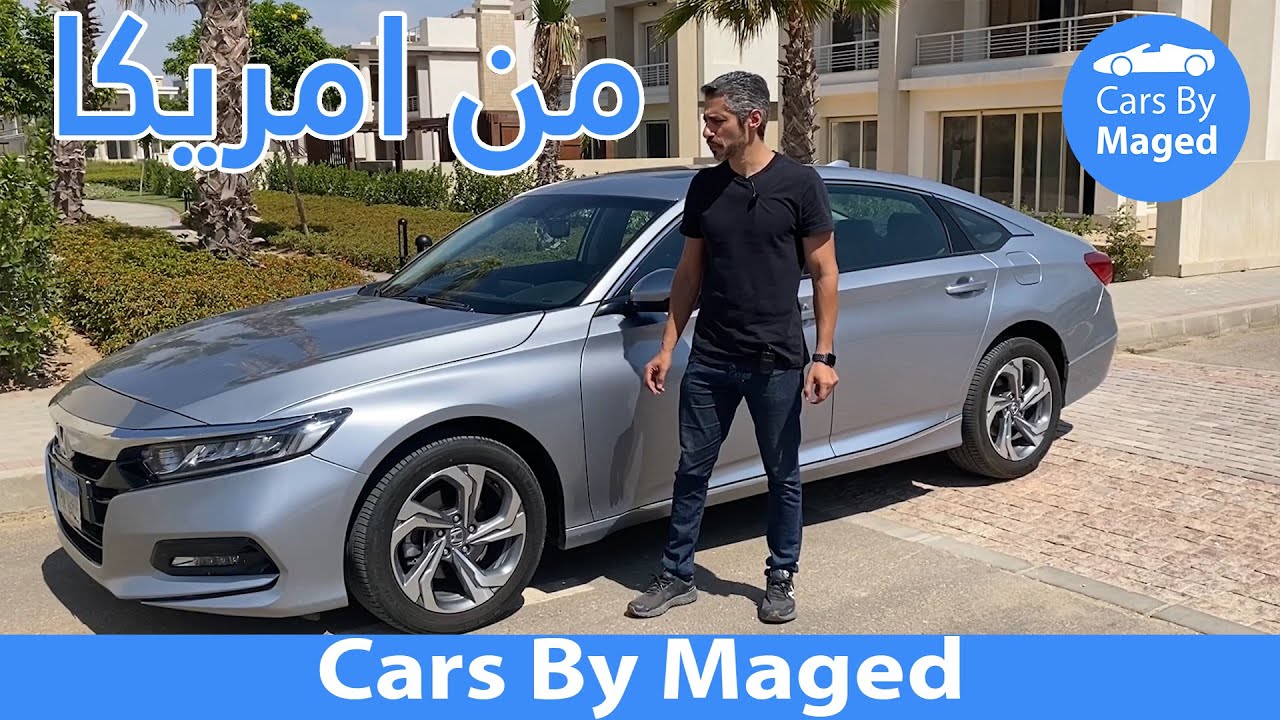 لو ترخص سِنّه | Honda Accord 2020 هوندا اكورد