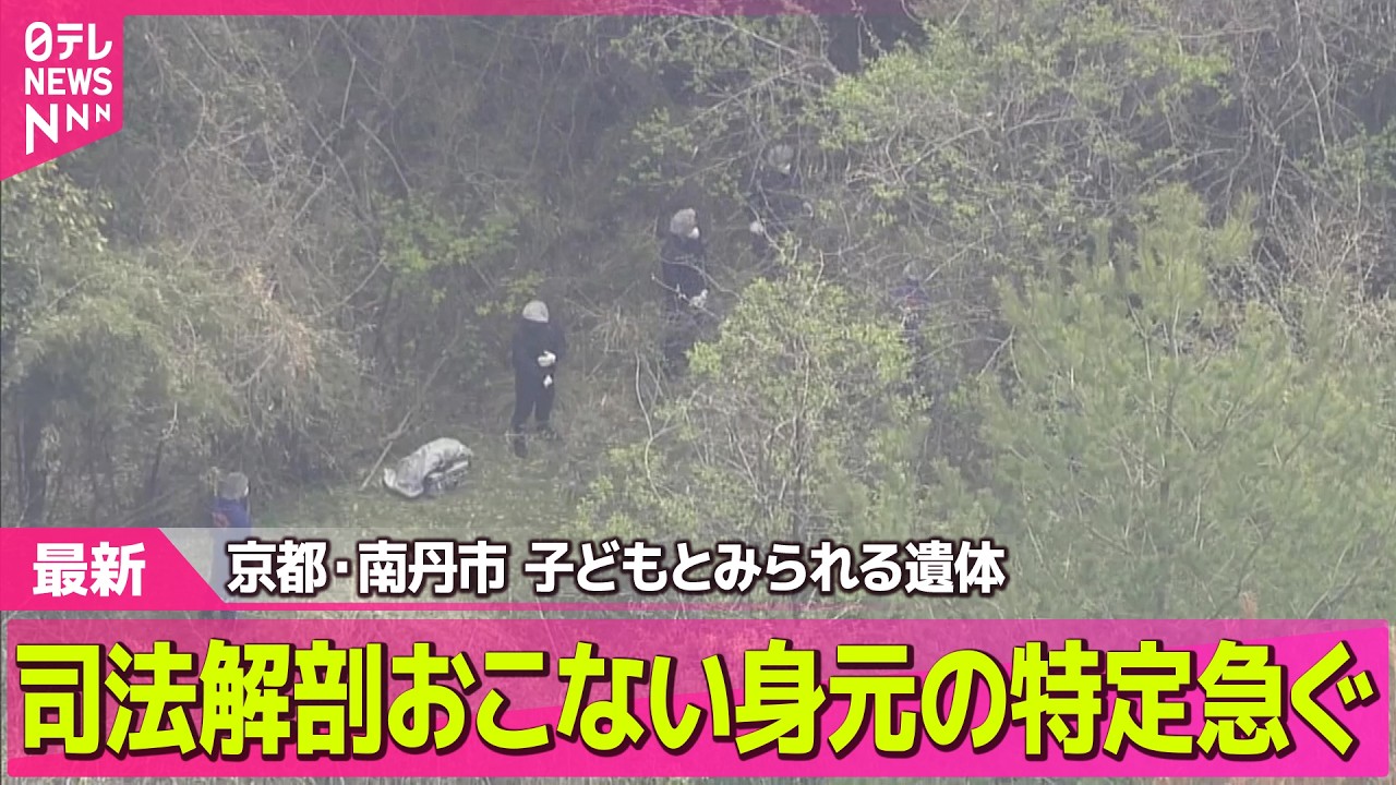 【速報】子どもとみられる遺体発見　司法解剖をおこない身元の特定急ぐ　京都・南丹市 ── 社会ニュースライブ（日テレNEWS LIVE）