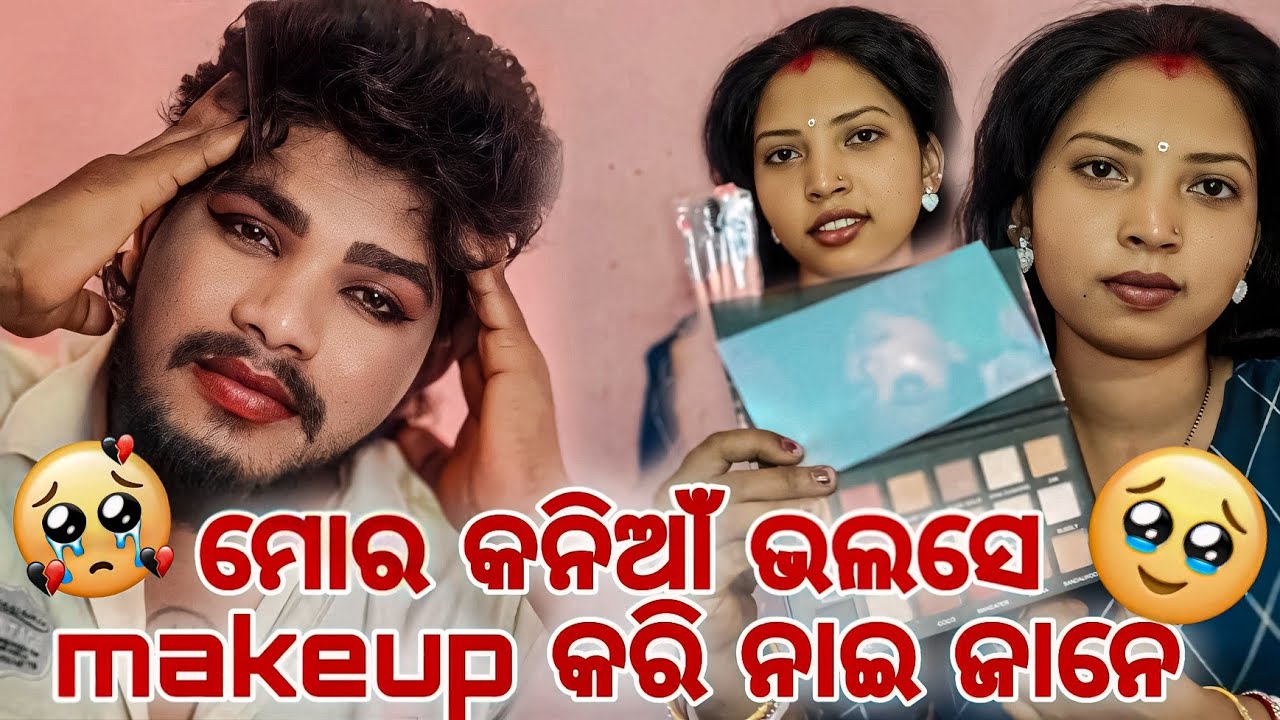 ମୋର କନିଆଁ ଭଲସେ makeup କରି ନାଇ ଜାନେ 💄🪞/ sambalpuri vlogs#allurajvlog 