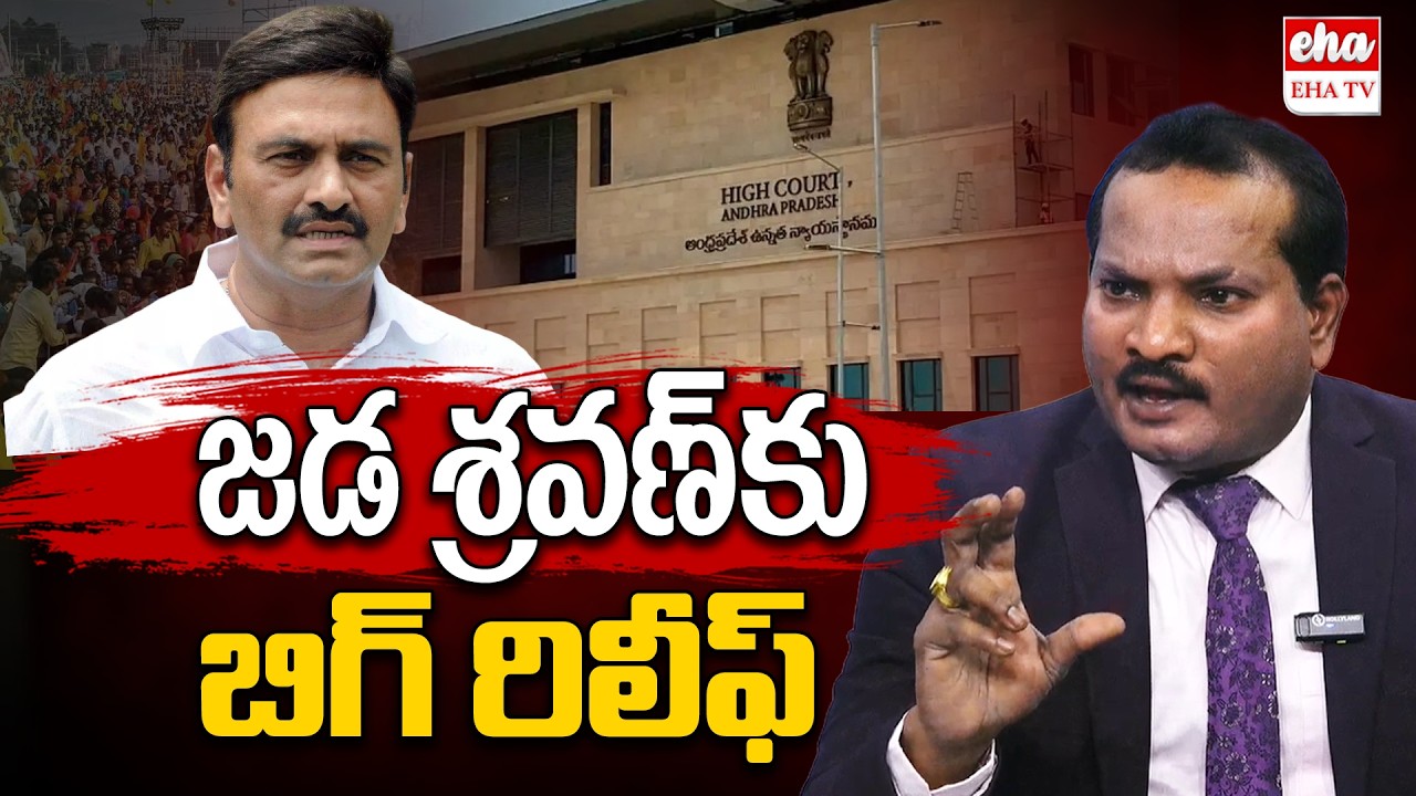 Big Relief to Jada Sravan Kumar : AP High Court Orders Not To Arrest | Raghu Rama Raju | EHA TV