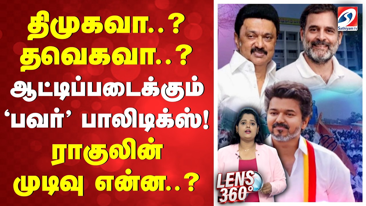 திமுகவா..? தவெகவா..? ஆட்டிப்படைக்கும் 'பவர்' பாலிடிக்ஸ்!ராகுலின் முடிவு என்ன..?