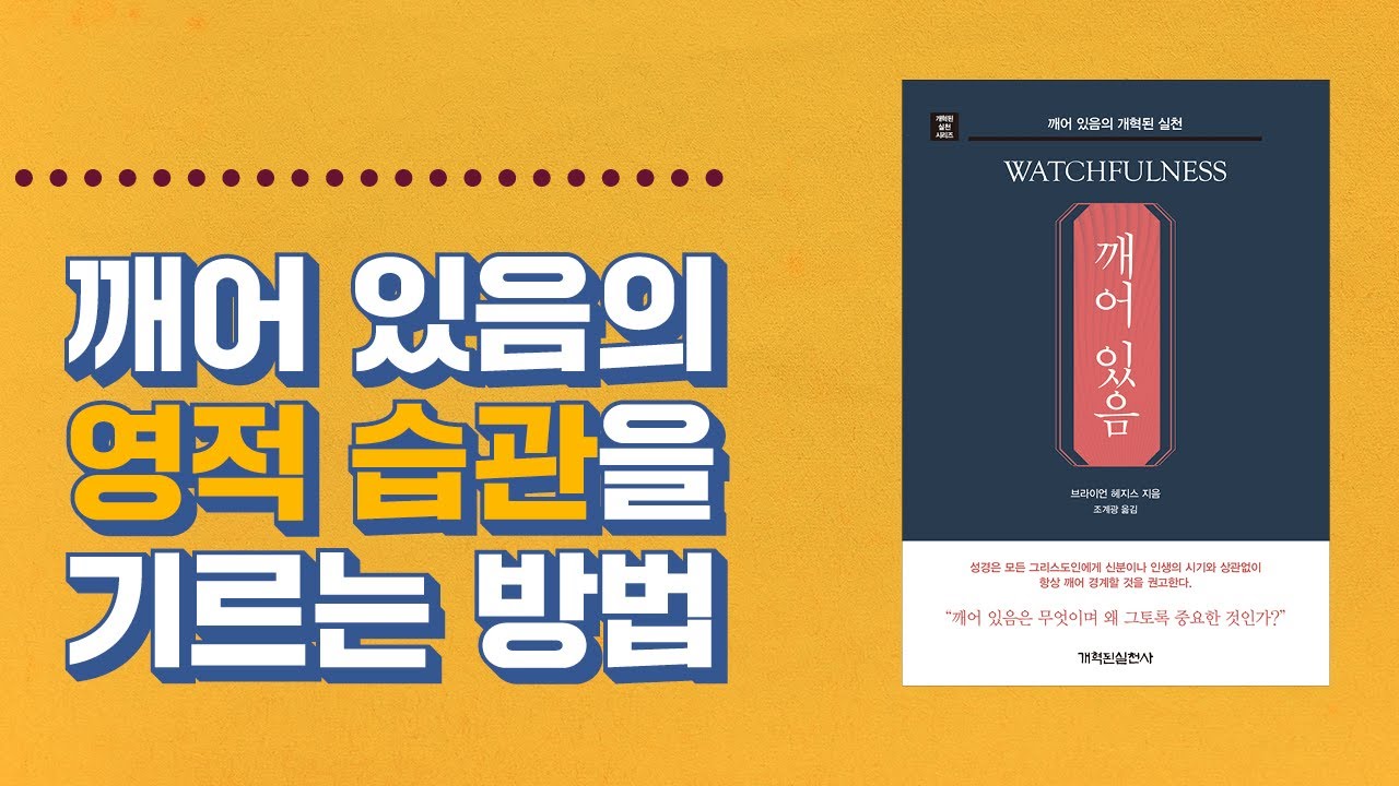 [깨어 있음] 깨어 있음의 영적 습관을 기르는 방법ㅣ#02