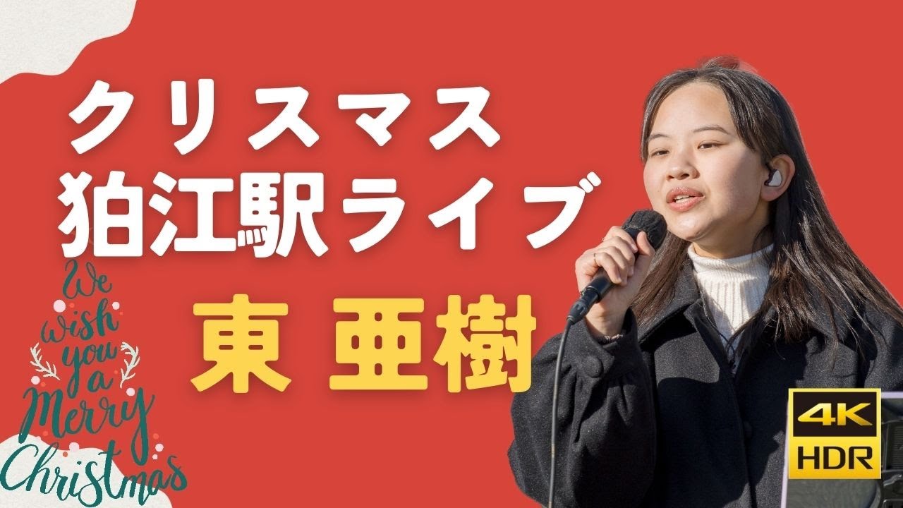 東亜樹　狛江駅　クリスマス　コンサート　Azuma Aki 高校一年生　4K HDR収録　山下 達郎　久保田早紀　大滝詠一　 坂本 九
