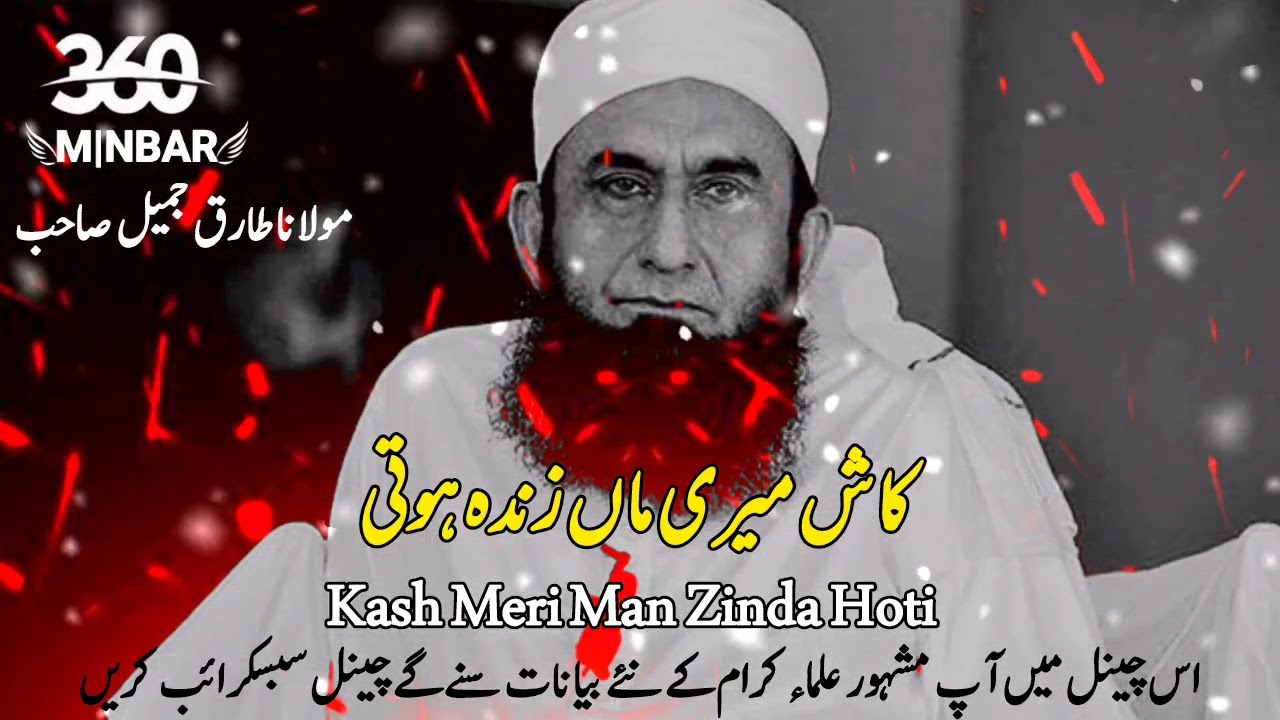 ❤️‍🩹Kash Meri Man Zinda Hoti ✨maulana tariq jameel emotional bayan