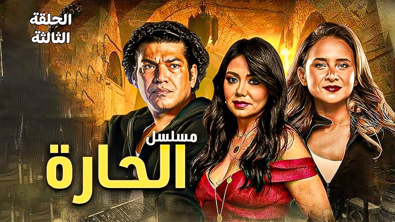 مسلسل الحارة / بطولة رانيا يوسف وعلا غانم ونيللي كريم وباسم سمرة AL7ARA - EPS.3 #الحاره