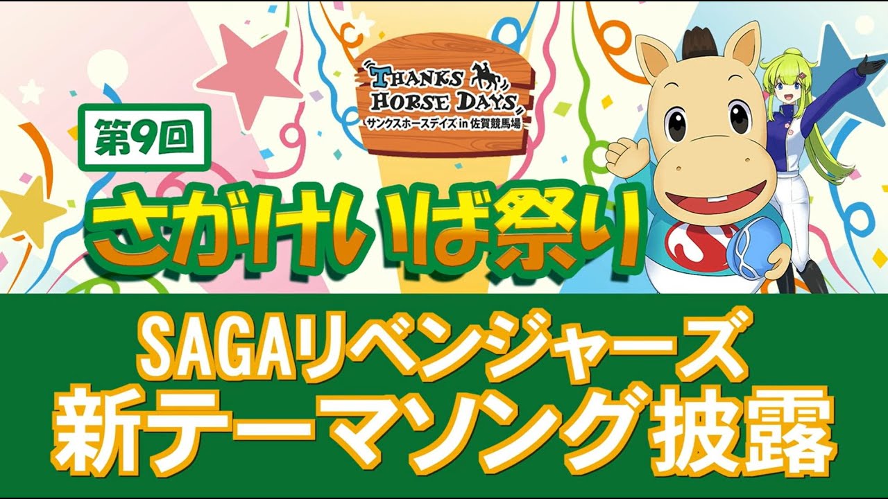 【さがけいば祭り】SAGAリベンジャーズ新テーマソング披露