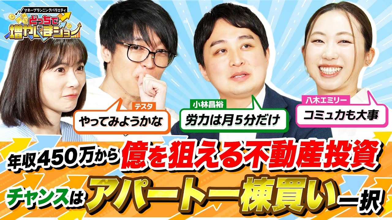 【ゼロから不動産投資】「年収450万でもアパート1棟買い！」サラリーマンでも始められる不動産投資術。ついにテスタのポートフォリオに不動産が？