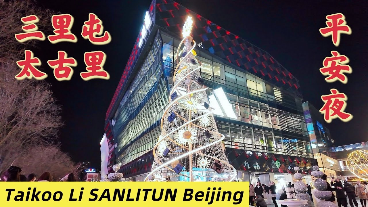 [4K]中国北京三里屯太古里徒步之旅（平安夜）TaiKoo Li Sanlitun in Beijing China Walking Tour （Christmas Eve）