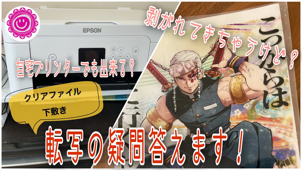 《検証動画》自宅用プリンター（インクジェット式）でも転写してオリジナル作品は出来るのか？
