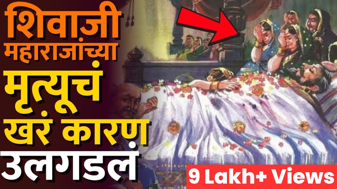 छत्रपती शिवरायांचा मृत्यू कसा झाला? #shivaji_maharaj_death how shivaji Maharaj died #punyathithi