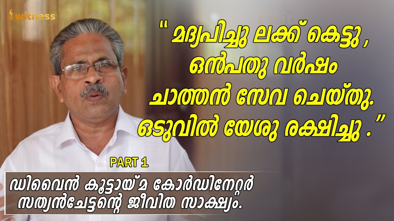 മദ്യപിച്ച് ലക്കു കെട്ടു, ഒൻപത് വർഷം ചാത്തൻസേവ ചെയ്തു. ഒടുവിൽ യേശു രക്ഷിച്ചു - I Witness Testimony