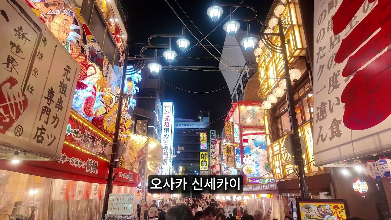 오사카 신세카이(Osaka Shinsekai)