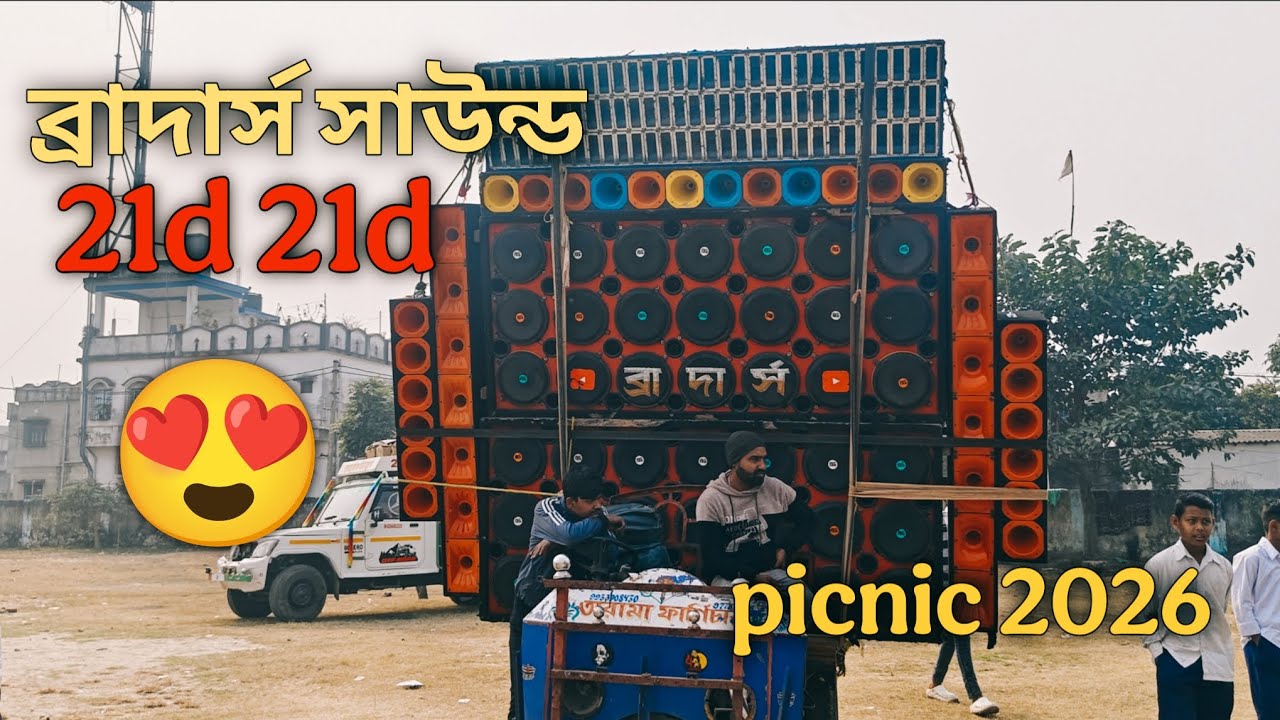 Brothers sound 21d 21d 🔥 bardhaman picnic 🔥 2026 full video ব্রাদার্স সাউন্ড 21 21 | ফুল ভিডিও 