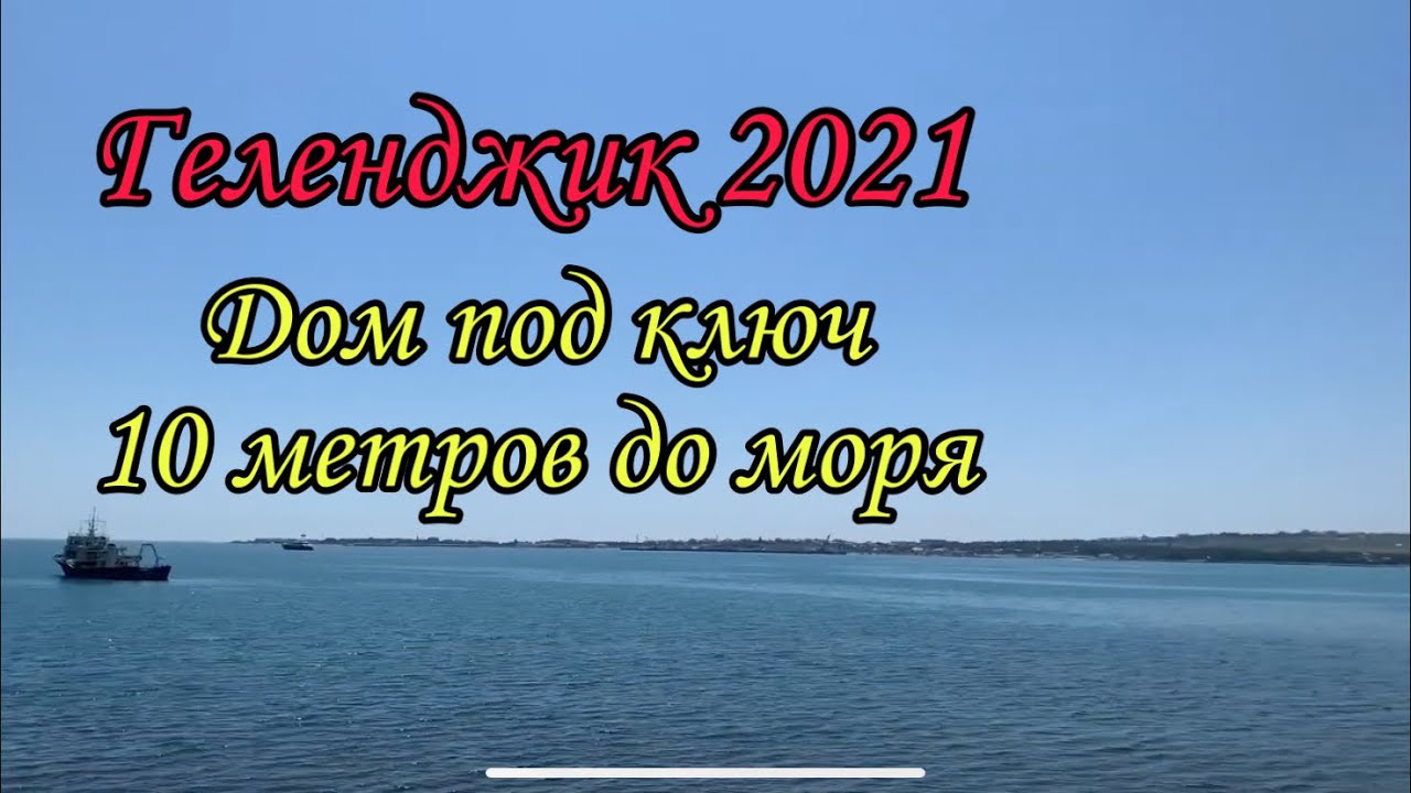 Геленджик жильё 2021. Дом под ключ. Приморский бульвар. 10 метров до моря