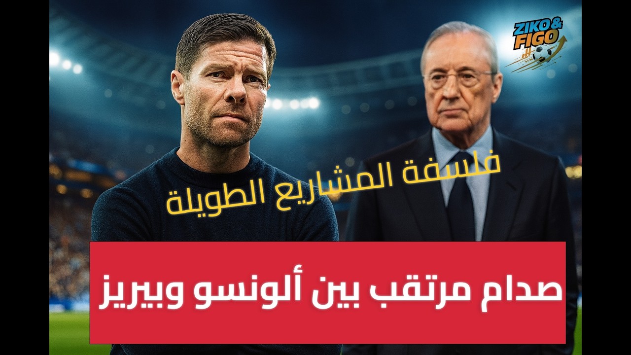 لماذا قد تتم إقالة ألونسو من مدريد قريباً؟