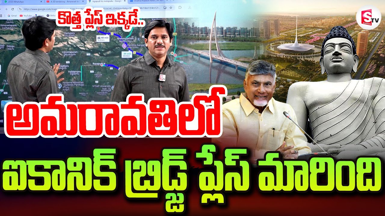 Amaravathi Iconic Bridge Place Changed | Krishna River | Amaravathi Latest Updates | Chandrababu #AP