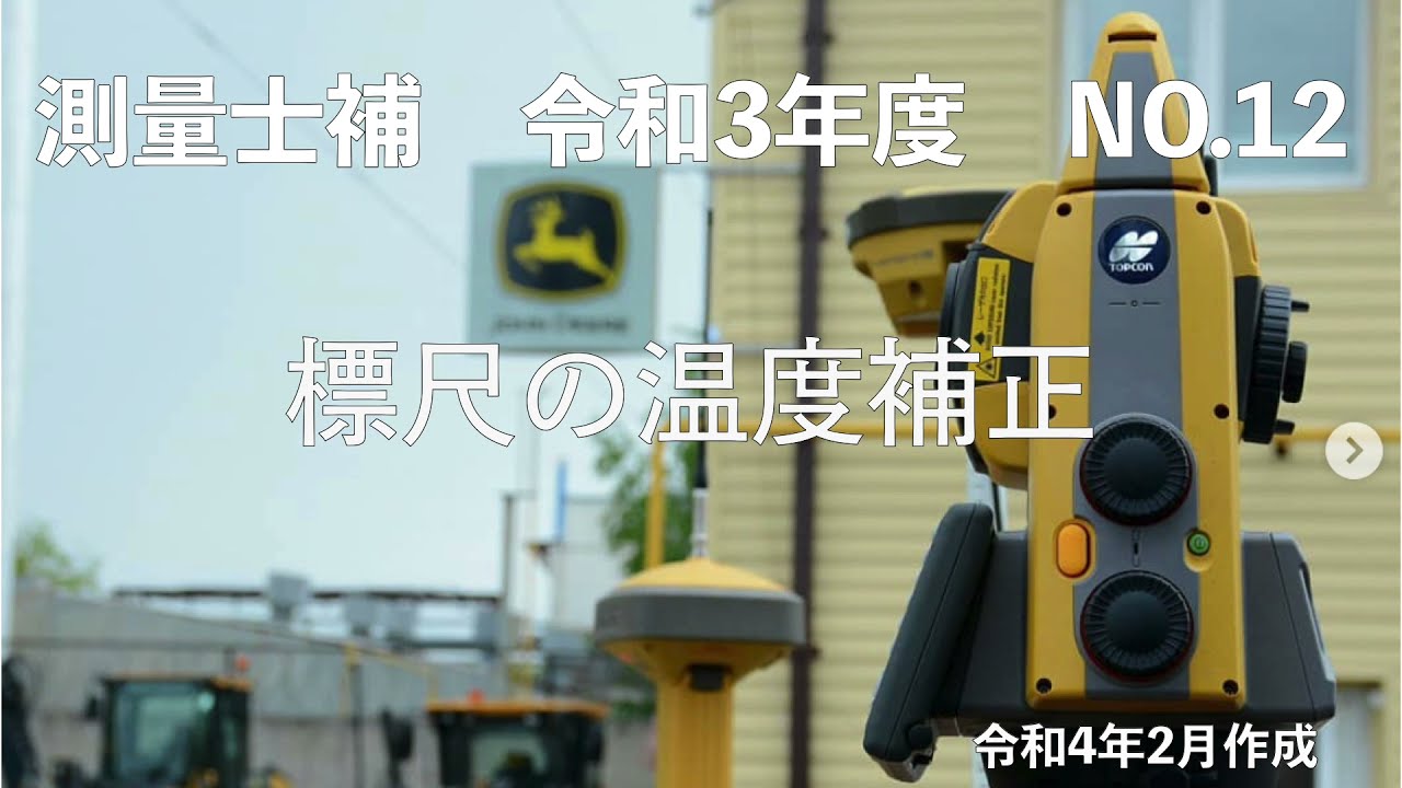 測量士補_令和03年_No12「標尺の温度補正」