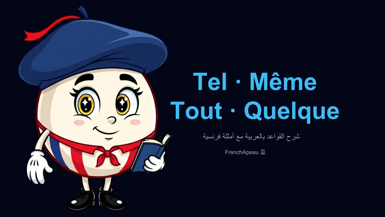 سرّ 4 كلمات فرنسية يخطئ فيها الجميع | Tel · Même · Tout · Quelque