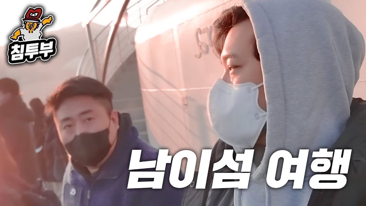 철면수심과 가평 남이섬 🌲 여행 실황 4시간