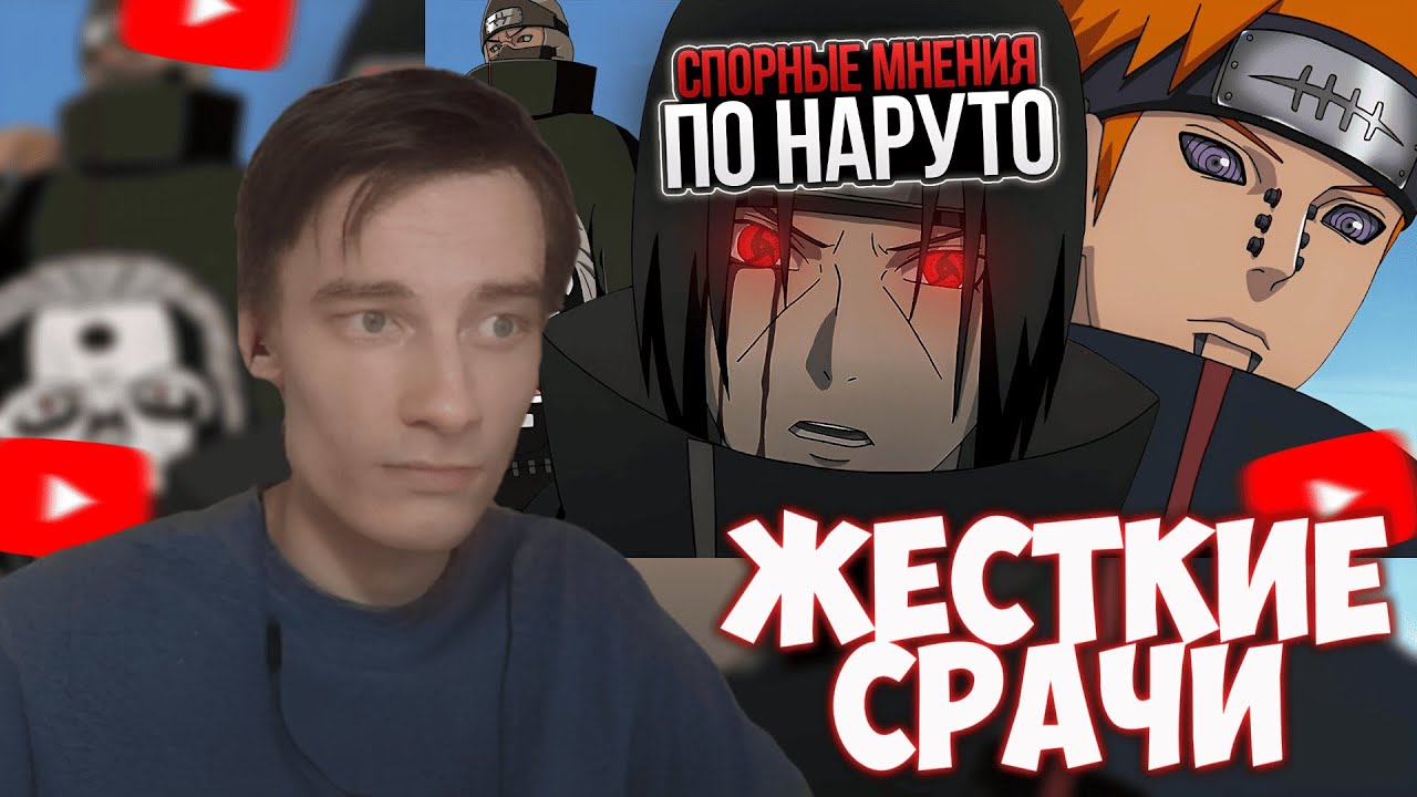 CEHR СМОТРИТ СПОРНЫЕ МНЕНИЯ ПО НАРУТО (ОТ ПОДПИСЧИКОВ) / CEHR РЕАКЦИЯ НА PAIN