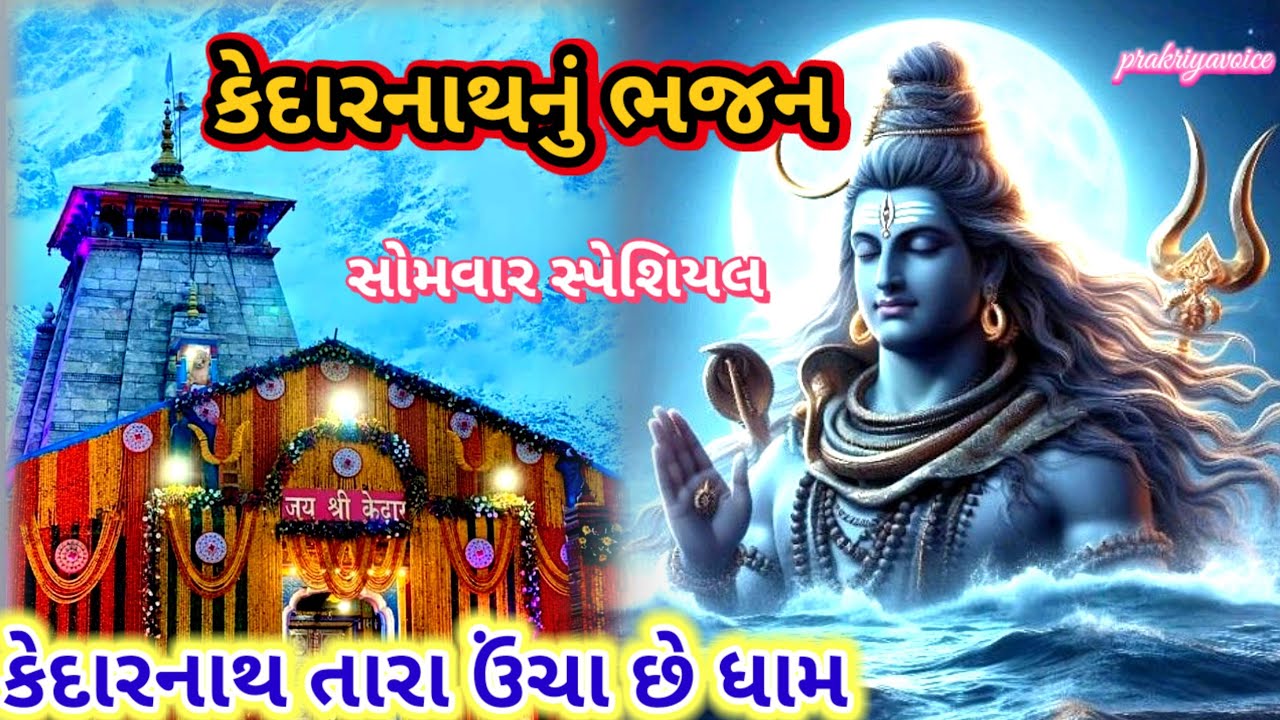 સોમવાર સ્પેશિયલ કેદારનાથ નું ભજન 🌹 કેદારનાથ ના ઊંચા છે ધામ 👇 Shiv Bhajan prakriyavoice