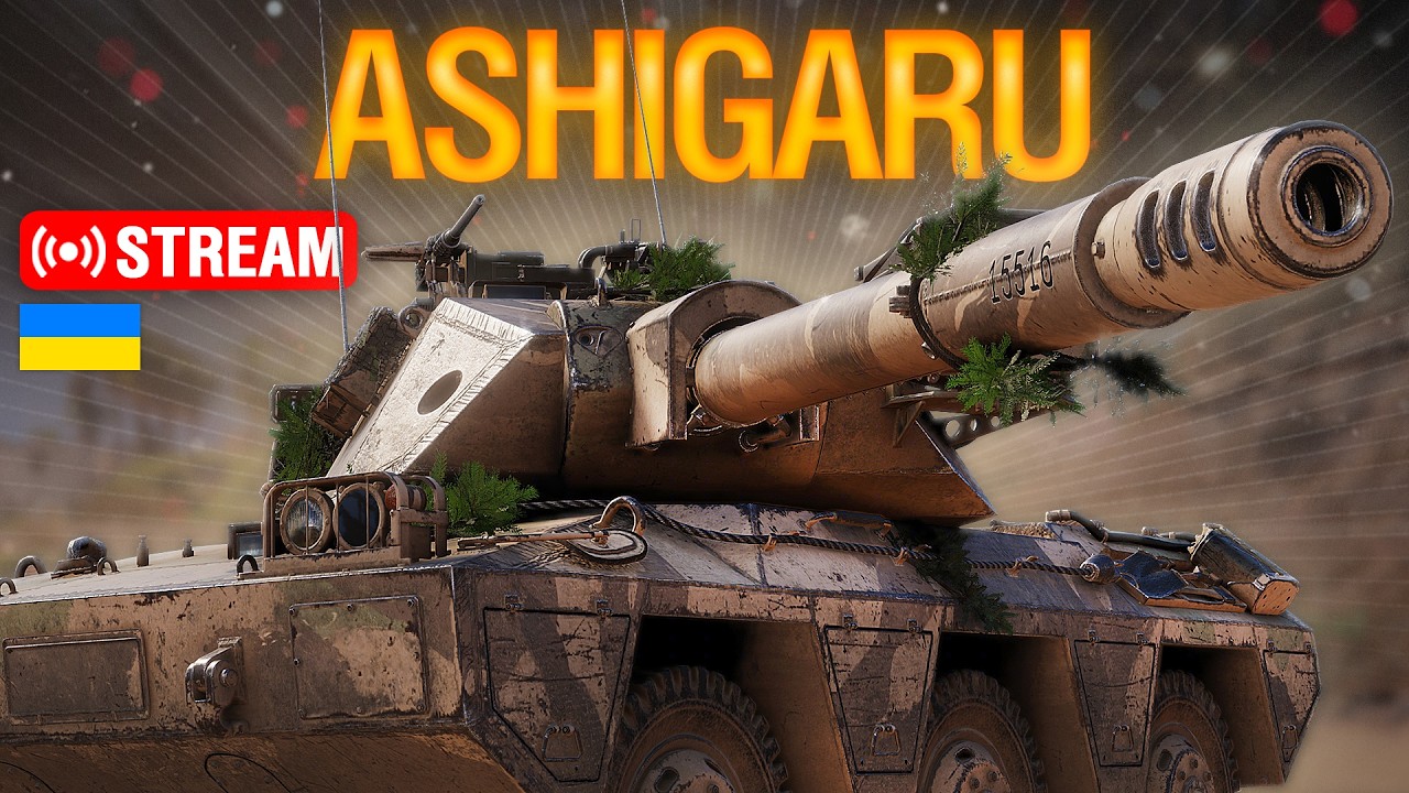🔥ASHIGARU — ПРОКАЧАЄ ТВІЙ СКІЛ! l  Ентузіаст WoT