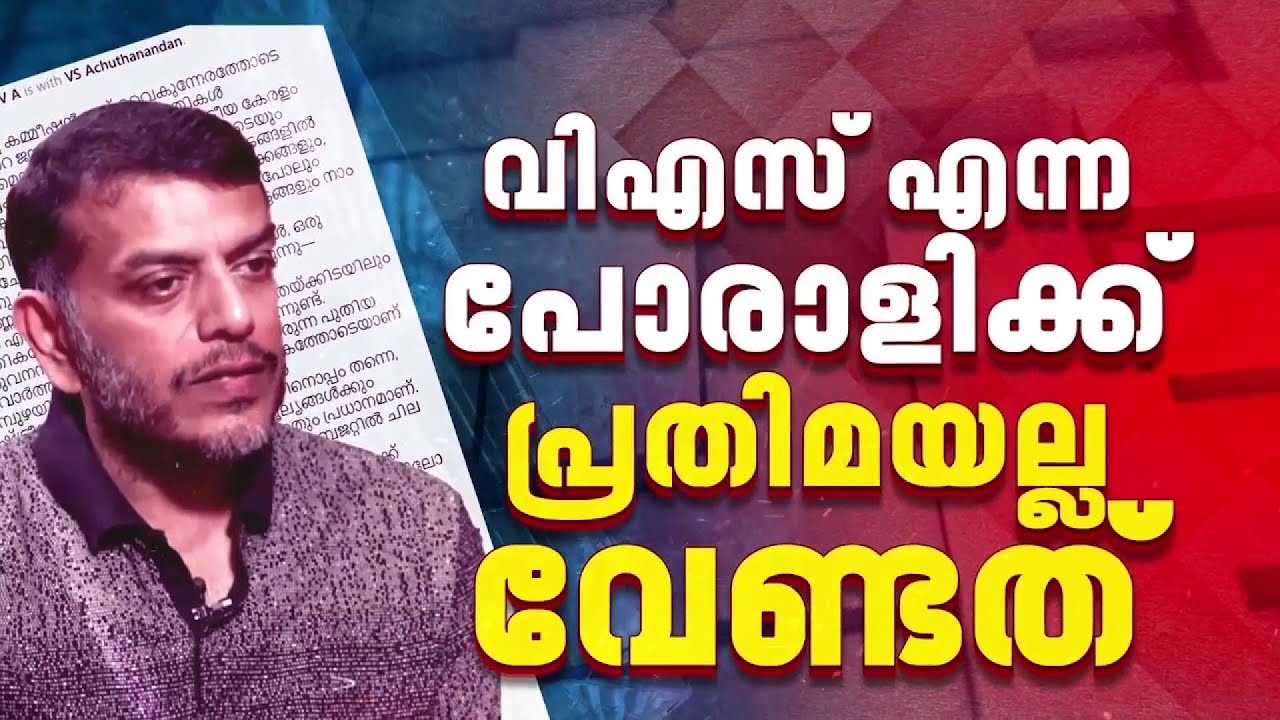 വി എസ് അച്യുതാനന്ദനോടുള്ള യഥാർത്ഥ ആദരവ് പ്രതിമ സ്ഥാപിക്കലല്ലെന്ന് മകൻ അരുൺകുമാർ | V S Achuthanandan