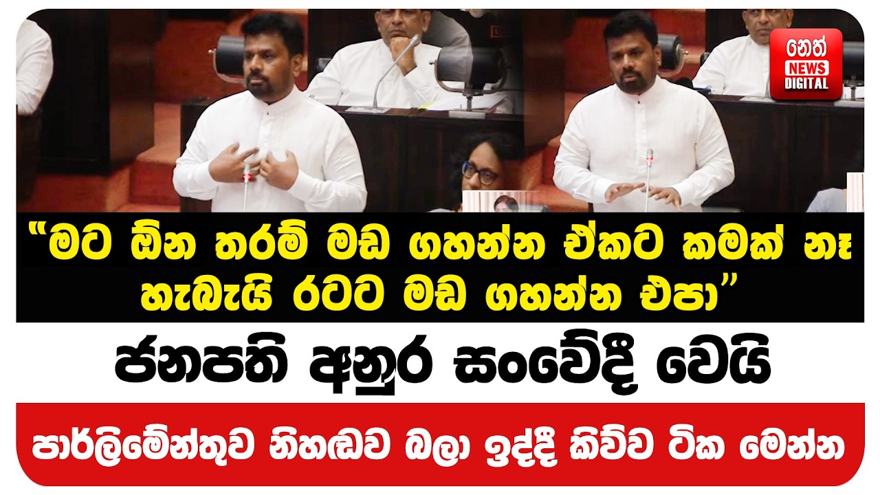 ජනපති අනුර සංවේදී වෙයි - පාර්ලිමේන්තුව නිහඬව බලා ඉද්දී කිව්ව ටික මෙන්න