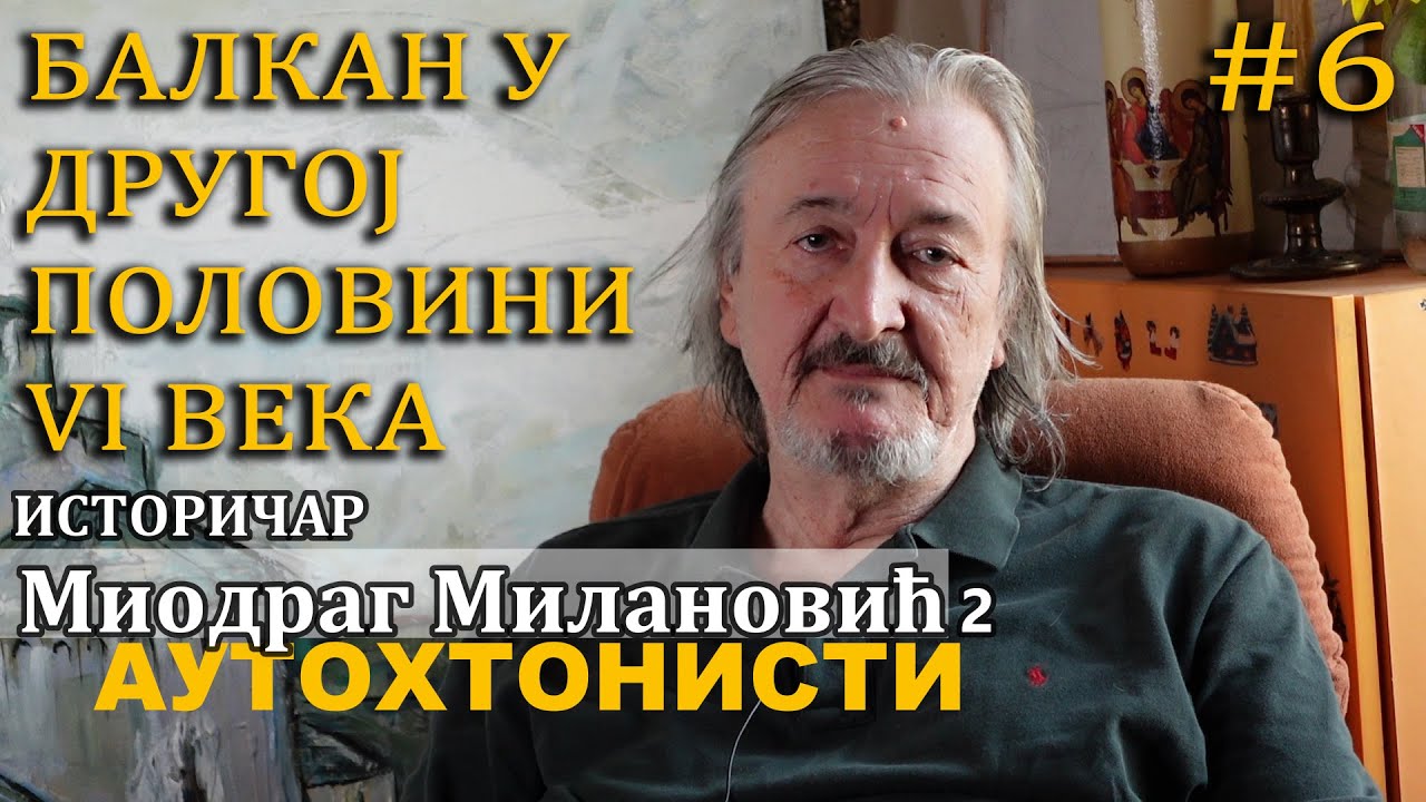 Аутохтонисти² #6 – Балкан у другој половини VI века