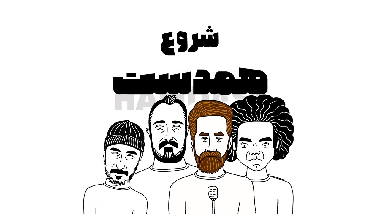 پادکست همدست - قسمت صفر | Hamdast Episode0