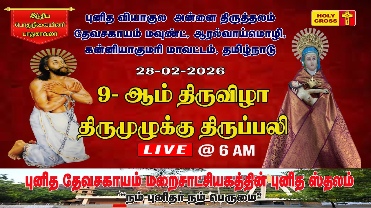 🔴 LIVE : Daily Holy Mass | 28 Feb 2026 | Our Lady of Sorrows Shrine | Devasahayam Mount | Tamil Mass