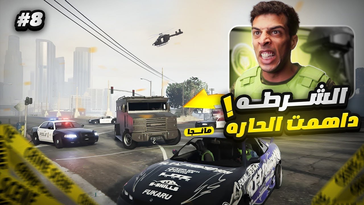 حمو مانجا ضد الشرطة | ( LAST CHANCE GTA RP #8 ) 👮🏽‍♂️🔥