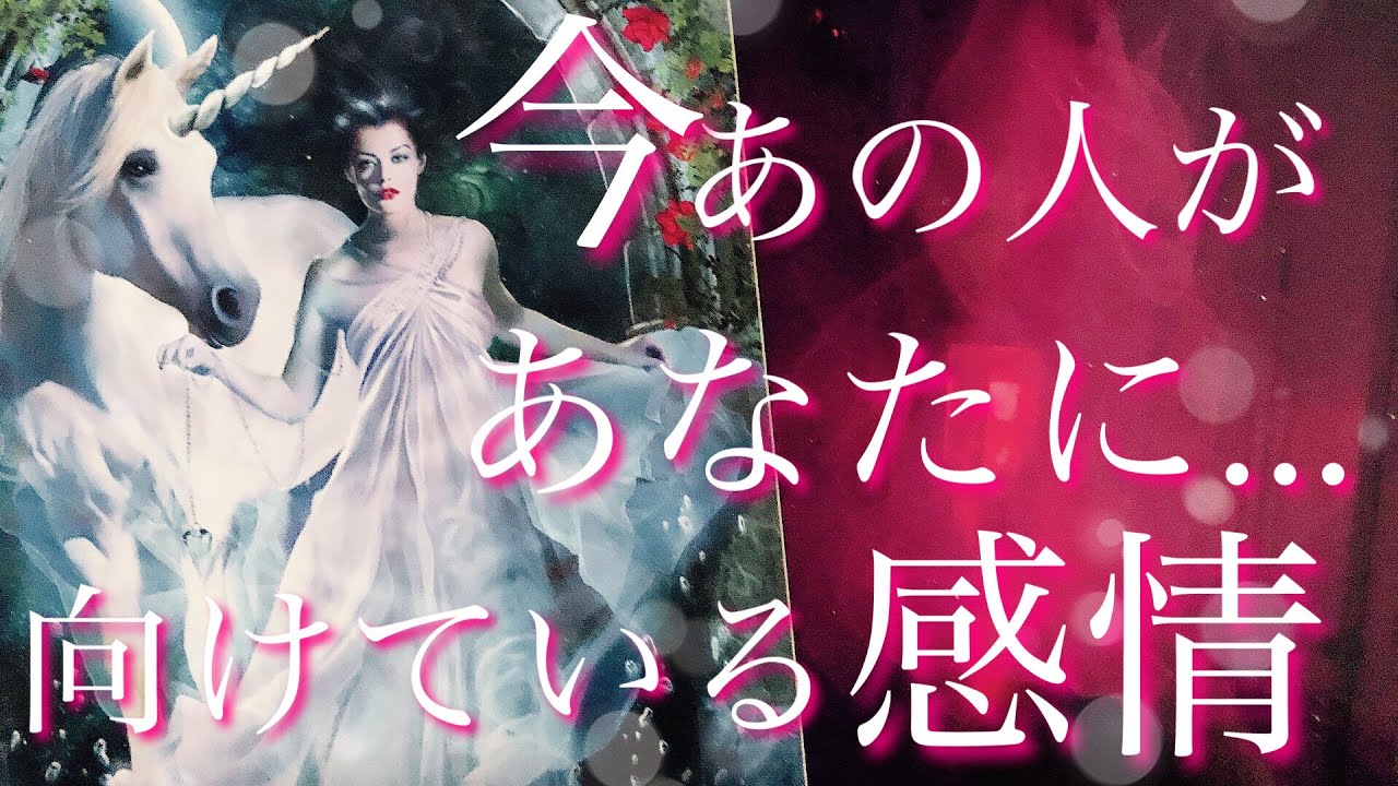【恋愛】見られた時がタイミング!あの人が今、あなたに向けている感情✳︎💕🌷✨（ランダム式）タロット🔮直感リーディング