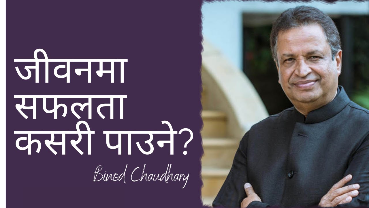 How to get success in life? |  Binod Chaudhary - Motivational Speech | Nepal