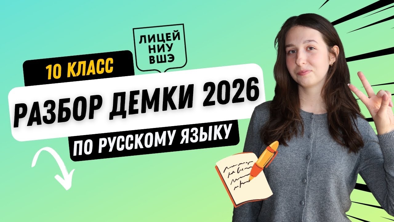 ЛИЦЕЙ НИУ ВШЭ. РУССКИЙ ЯЗЫК. 10  КЛАСС. РАЗБОР ДЕМОВЕРСИИ 2026 