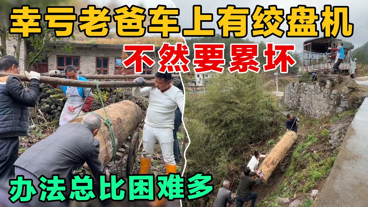 三代人齐上阵还是输给了绞盘机，没有绞盘机5个人全部要累坏