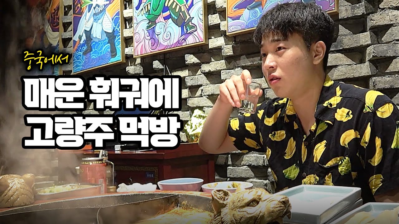 마라에 미친 중국 전통 매운 