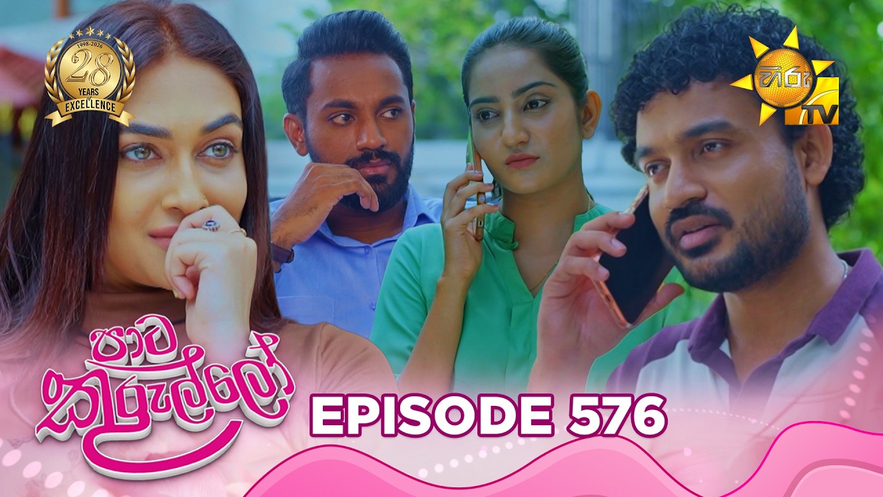Paata Kurullo - පාට කුරුල්ලෝ | Episode 576 | 2026-07-24 | Hiru TV